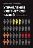 Ерохин А.А., Климов А.В. Управление клиентской базой. Как настроить работу клиентского отдела и получить максимальный результат