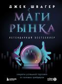 Швагер Д. Маги рынка. Секреты успешной торговли от топовых трейдеров