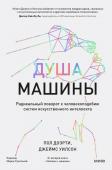 Пол Доэрти, Джеймс Уилсон Душа машины. Радикальный поворот к человекоподобию систем искусственного интеллекта