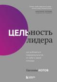 Котов Е.И. Цельность лидера. Как добиваться сверхрезультатов от себя и своей команды