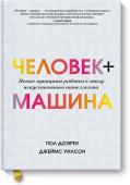 Пол Доэрти, Джеймс Уилсон Человек + машина.   Новые принципы работы в эпоху искусственного интеллекта