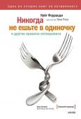 Кейт Феррацци и Тал Рэз Никогда не ешьте в одиночку и другие правила нетворкинга