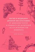 Юлия Чмеленко Магия и медицина Древней Месопотамии. От демонов Пазузу и Ламашту до целителей асу и экзорцистов Вавилона