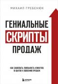 Гребенюк М.С. Гениальные скрипты продаж. Как завоевать лояльность клиентов. 10 шагов к удвоению продаж.