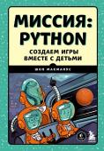 МакМанус Ш. Миссия: Python. Создаем игры вместе с детьми