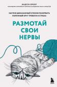 Брюер Жадсон Размотай свои нервы. Научно доказанный способ разорвать порочный круг тревоги и страха