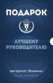 Подарок лучшему руководителю. Авторитет. Влияние. Сила личности. Подарок мужчине/подарочный набор/подарок руководителю/подарок коллеге/книга в подарок/набор книг/подарок директору/подарок сотруднику/бизнес-подарок