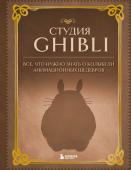 <не указано> Студия Ghibli. Все, что нужно знать о колыбели анимационных шедевров