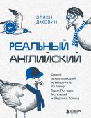 Джовин Э. Реальный английский. Самый захватывающий путеводитель по языку Гарри Поттера, Мстителей и Шерлока Холмса