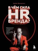 Фатхуллин А.Р. В чем сила HR-бренда? Маркетинговые инструменты, которые помогут стать работодателем мечты