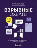 Брансон Р. Взрывные охваты. Главная книга по маркетингу прямого отклика