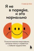 Бойс С. Я не в порядке, и это нормально. Психологические микро-навыки, которые помогут справиться с любыми трудностями