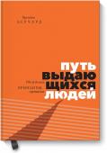 Брендон Берчард Путь выдающихся людей. Убеждения, принципы, привычки