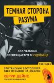 Дейнс Керри Темная сторона разума. Как человек превращается в чудовище