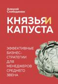 Слободянюк А.В. Князья и капуста. Эффективные бизнес-стратегии для менеджеров среднего звена