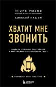 Рызов И.Р. Хватит мне звонить. Правила успешных переговоров в мессенджерах и социальных сетях