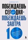 Кот Д. Побеждаешь сегодня – побеждаешь завтра. 10 бизнес-стратегий для баланса между краткосрочными и долгосрочными целями от экс-главы Honeywell