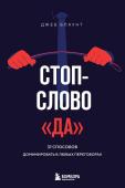 Блаунт Д., <не указано> Стоп-слово "да". 37 способов доминировать в любых переговорах