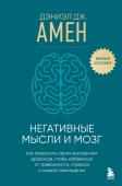 Амен Дэниэл Дж. Негативные мысли и мозг. Как приручить своих внутренних драконов, чтобы избавиться от тревожности, стресса и низкой самооценки