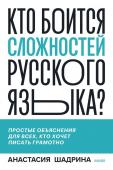 Анастасия Шадрина Кто боится сложностей русского языка? Простые объяснения для всех, кто хочет писать грамотно