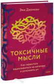 Эми Джонсон Токсичные мысли. Как перестать зацикливаться на негативе и успокоить ум