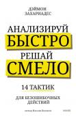 Дэймон Захариадес Анализируй быстро, решай смело. 14 тактик для безошибочных действий