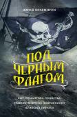 Кордингли Д. Под черным флагом: быт, романтика, убийства, грабежи и другие подробности из жизни пиратов