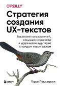 Подмаерски Т. Стратегия создания UX-текстов. Вовлекаем пользователей, повышаем конверсию и удерживаем аудиторию с каждым новым словом