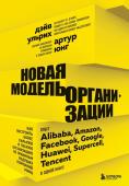 Юнг А., Ульрих Д. Новая модель организации. Как построить более сильную и гибкую организацию по правилам ведущих компаний мира