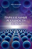 Некрасова Л. Параллельные реальности Земли