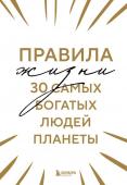 <не указано> Правила жизни 30 самых богатых людей планеты (Шрифтовая обл.)