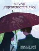 <не указано> История девятихвостого лиса. Фанбук по твоей любимой дораме