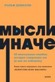 Рольф Добелли Мысли иначе. 52 ментальные ошибки, которые совершают все (и как их избежать). NEON Pocketbooks