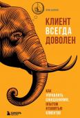 Даффи К. Клиент всегда доволен. Как управлять ожиданиями, опытом и памятью клиентов