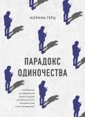 <не указано> Парадокс одиночества. Глобальное исследование нарастающей разобщенности человечества и её последствий