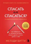 Битти Мелоди Спасать или спасаться? Как избавитьcя от желания постоянно опекать других и начать думать о себе (2-е издание, дополненное и переработанное)