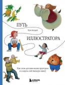 <не указано> Путь иллюстратора. Как стать детским иллюстратором и создать собственную книгу