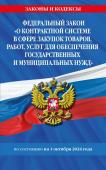 <не указано> ФЗ "О контрактной системе в сфере закупок товаров, работ, услуг для обеспечения государственных и муниципальных нужд" по сост. на 01.10.2024 / ФЗ №44-ФЗ