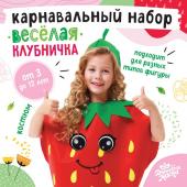 Карнавальный набор «Весёлая клубника», фетр