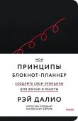 Рэй Далио Мои принципы. Блокнот-планнер от Рэя Далио