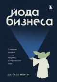 Морган Д. Йода бизнеса. 5 навыков, которые помогут преуспеть в современном мире