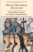 Монах Митрофан (Алексеев) Загробная жизнь по православной вере (Как живут наши умершие и как будем жить и мы по смерти)