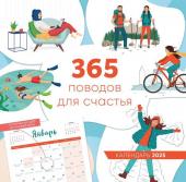 <не указано> 365 поводов для счастья. Календарь настенный на 2025 год (300х300)