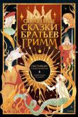 Якоб Гримм, Вильгельм Гримм Страшные сказки братьев Гримм: настоящие и неадаптированные