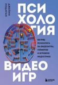 Мэдиган Д. Психология видеоигр. Взгляд психолога на видеоигры, геймеров и игровую индустрию