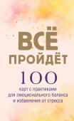 <не указано> Все пройдет. 100 карт с практиками для эмоционального баланса и избавления от стресса