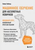 Теобальд О. Машинное обучение для абсолютных новичков. Вводный курс, изложенный простым языком