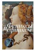 Багдасарова С.А. Фениксы и сфинксы: дамы Ренессанса в поэзии, картинах и жизни