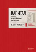 Маркс К. Капитал: критика политической экономии. Том 1 Красный