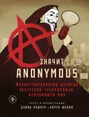 Кушнер Д., Шадми К. A — значит Anonymous. Иллюстрированная история хакерской группировки, изменившей мир